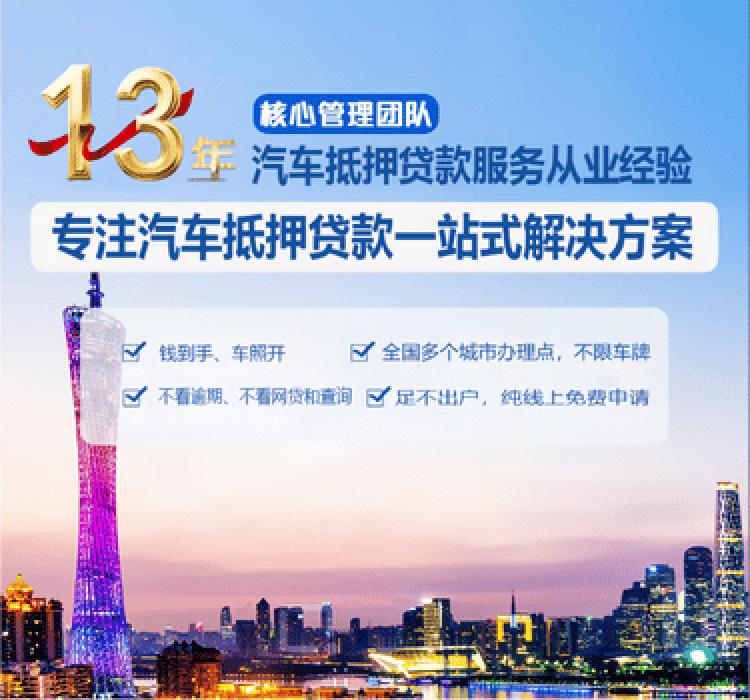 群德汽融-13年汽车抵押贷款咨询服务从业经验