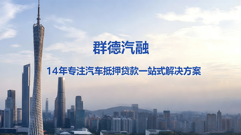 群德汽融-14年专注汽车抵押贷款一站式解决方案