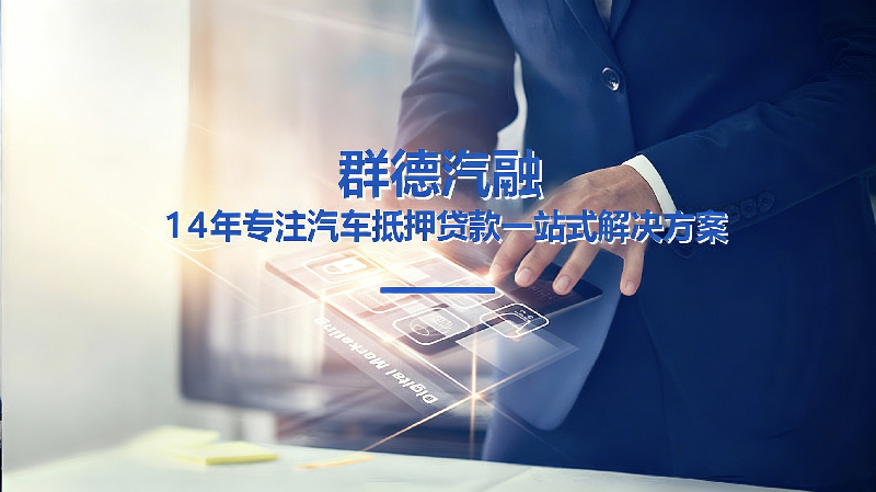 群德汽融-小微汽车抵押贷款一站式服务平台