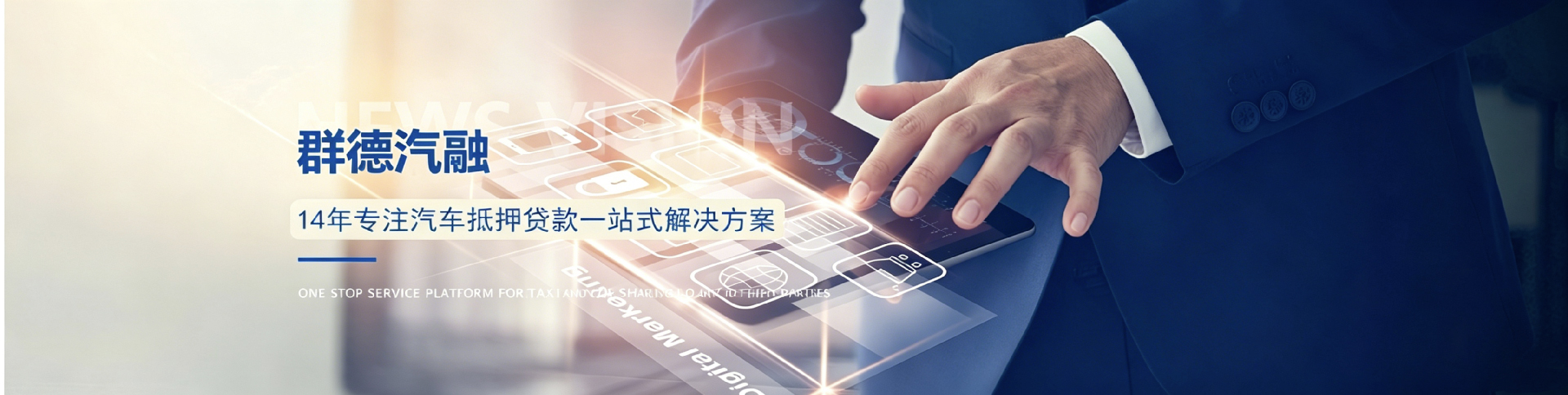 群德汽融-汽车抵押贷款一站式服务平台