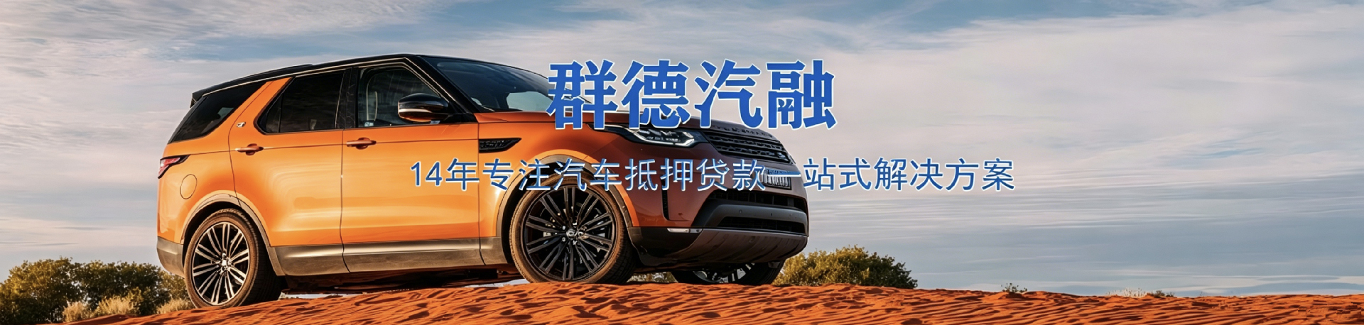 群德汽融-14年专注汽车抵押贷款一站式解决方案