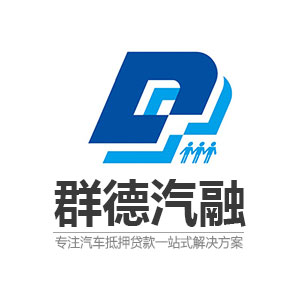 群德汽融logo含义